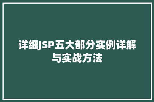 详细JSP五大部分实例详解与实战方法  第1张