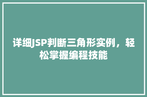 详细JSP判断三角形实例，轻松掌握编程技能