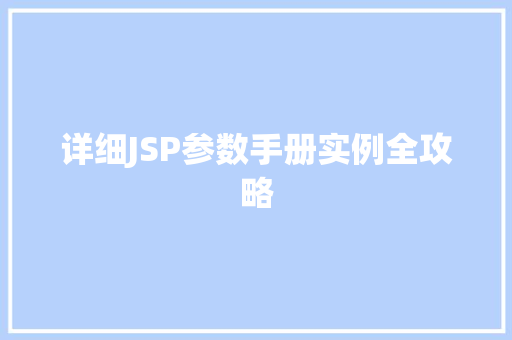详细JSP参数手册实例全攻略
