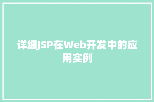 详细JSP在Web开发中的应用实例