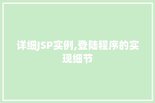 详细JSP实例,登陆程序的实现细节