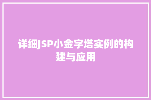 详细JSP小金字塔实例的构建与应用