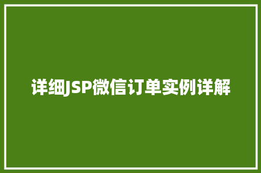 详细JSP微信订单实例详解