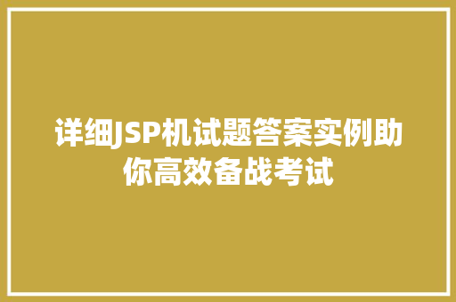 详细JSP机试题答案实例助你高效备战考试