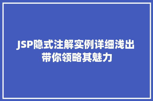 JSP隐式注解实例详细浅出带你领略其魅力