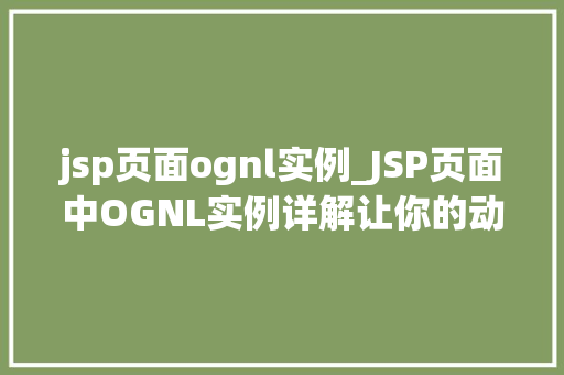 jsp页面ognl实例_JSP页面中OGNL实例详解让你的动态页面更加强大