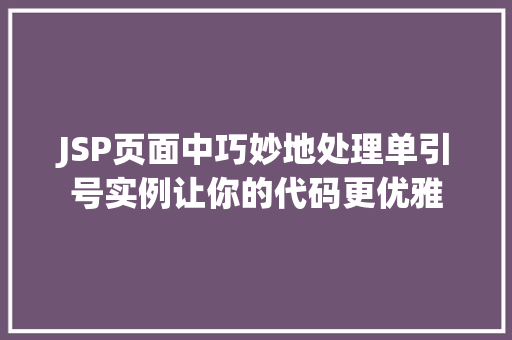 JSP页面中巧妙地处理单引号实例让你的代码更优雅  第1张