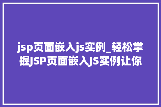 jsp页面嵌入js实例_轻松掌握JSP页面嵌入JS实例让你网站更生动
