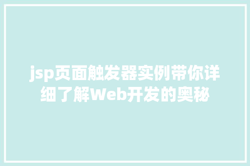 jsp页面触发器实例带你详细了解Web开发的奥秘