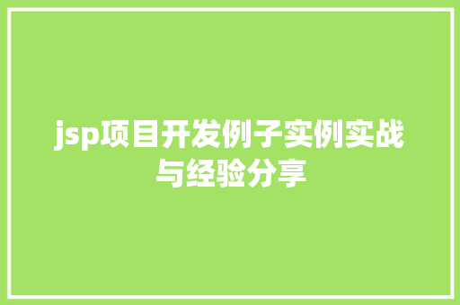 jsp项目开发例子实例实战与经验分享
