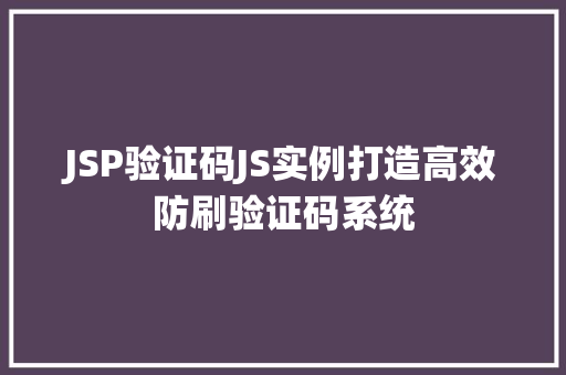 JSP验证码JS实例打造高效防刷验证码系统