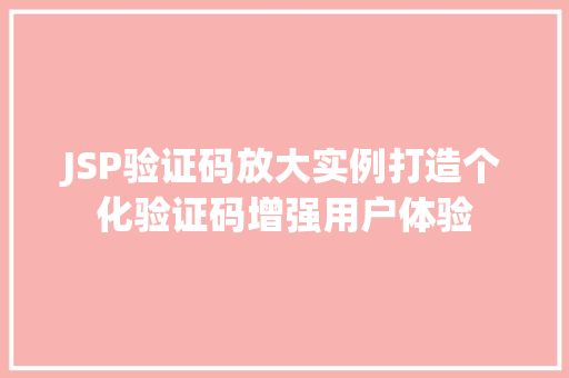 JSP验证码放大实例打造个化验证码增强用户体验