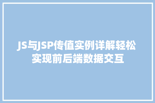 JS与JSP传值实例详解轻松实现前后端数据交互