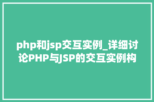 php和jsp交互实例_详细讨论PHP与JSP的交互实例构建跨平台的Web应用