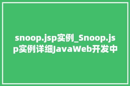 snoop.jsp实例_Snoop.jsp实例详细JavaWeb开发中的适用方法