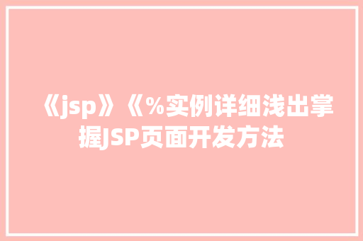 《jsp》《%实例详细浅出掌握JSP页面开发方法