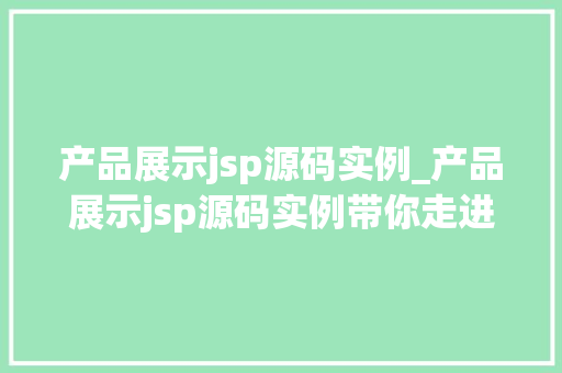 产品展示jsp源码实例_产品展示jsp源码实例带你走进JavaServerPages的世界