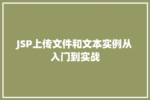 JSP上传文件和文本实例从入门到实战