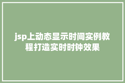 jsp上动态显示时间实例教程打造实时时钟效果