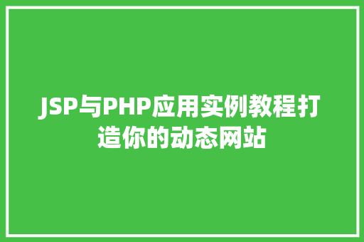 JSP与PHP应用实例教程打造你的动态网站