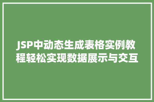 JSP中动态生成表格实例教程轻松实现数据展示与交互