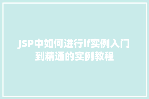 JSP中如何进行if实例入门到精通的实例教程