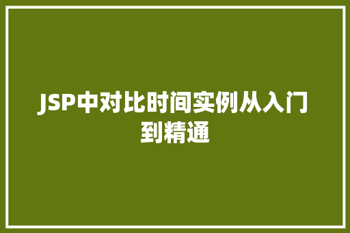 JSP中对比时间实例从入门到精通