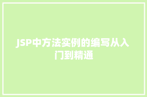 JSP中方法实例的编写从入门到精通