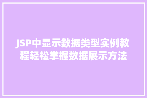 JSP中显示数据类型实例教程轻松掌握数据展示方法