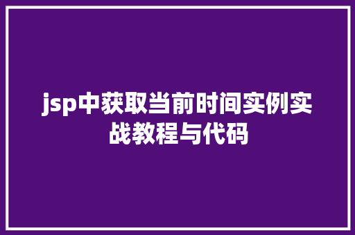 jsp中获取当前时间实例实战教程与代码