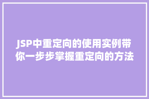 JSP中重定向的使用实例带你一步步掌握重定向的方法