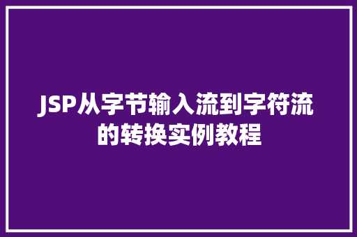 JSP从字节输入流到字符流的转换实例教程
