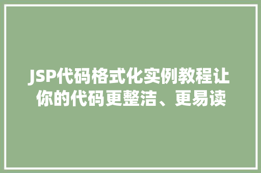 JSP代码格式化实例教程让你的代码更整洁、更易读