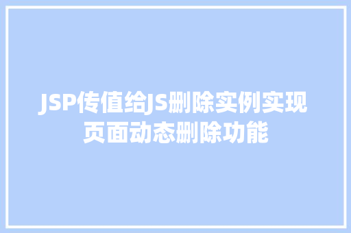 JSP传值给JS删除实例实现页面动态删除功能
