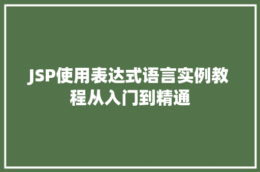 JSP使用表达式语言实例教程从入门到精通