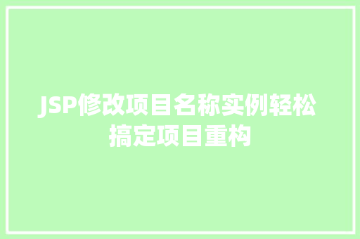 JSP修改项目名称实例轻松搞定项目重构