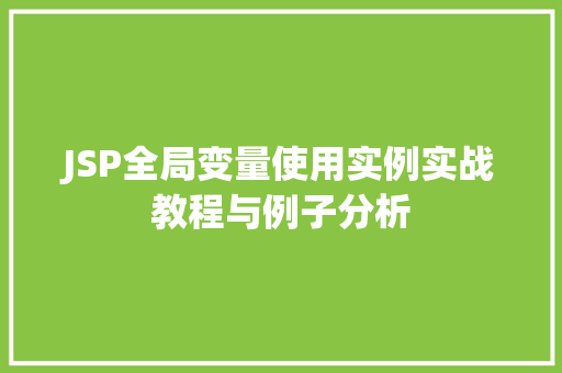 JSP全局变量使用实例实战教程与例子分析
