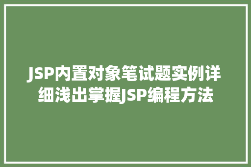 JSP内置对象笔试题实例详细浅出掌握JSP编程方法