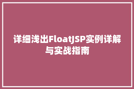 详细浅出FloatJSP实例详解与实战指南