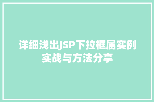 详细浅出JSP下拉框属实例实战与方法分享