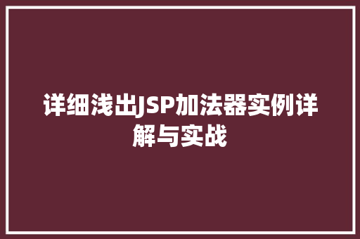 详细浅出JSP加法器实例详解与实战