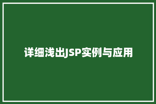 详细浅出JSP实例与应用  第1张