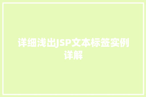 详细浅出JSP文本标签实例详解