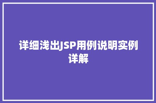详细浅出JSP用例说明实例详解