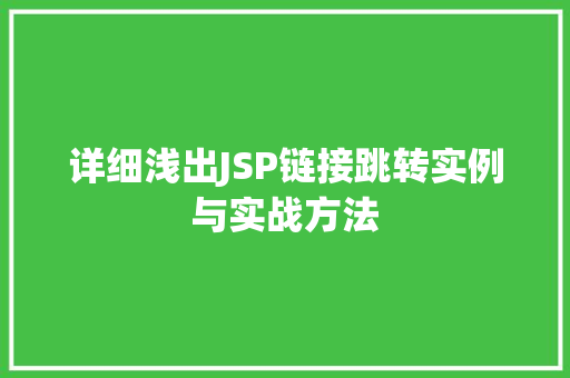 详细浅出JSP链接跳转实例与实战方法