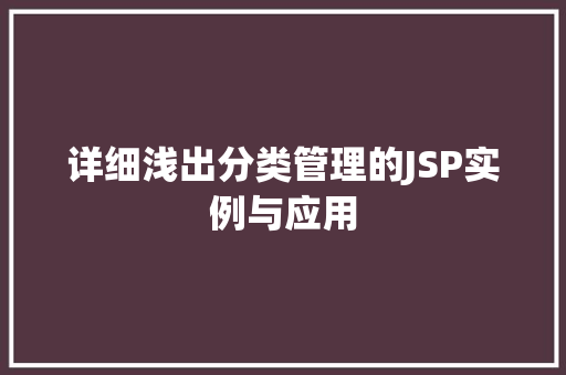 详细浅出分类管理的JSP实例与应用