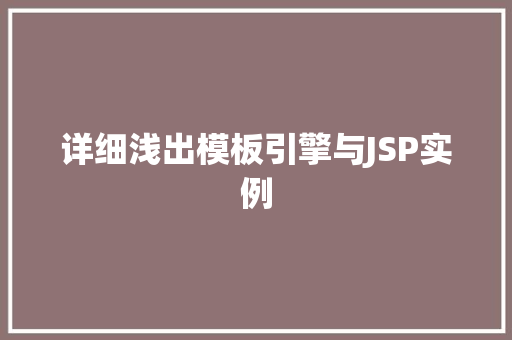 详细浅出模板引擎与JSP实例