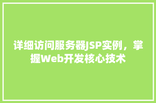 详细访问服务器JSP实例，掌握Web开发核心技术