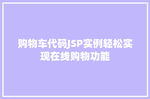 购物车代码JSP实例轻松实现在线购物功能
