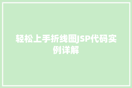 轻松上手折线图JSP代码实例详解